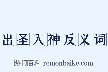 出圣入神反义词是什么意思的图片